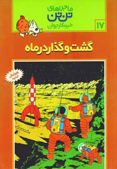 ماجراهای تن تن (17)
